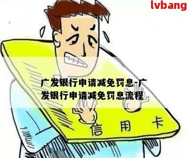 如何让广发银行减免利息手续是什么