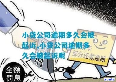 富登小额贷款逾期多久起诉应该注意什么