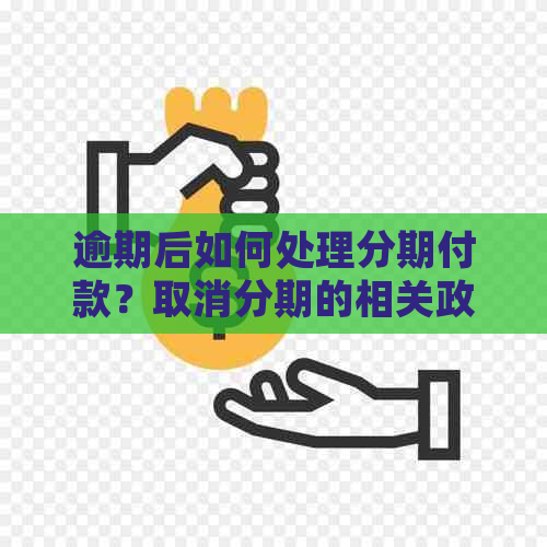 分付逾期罚息能减免么怎么操作