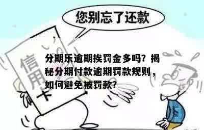 分付逾期罚息能减免么怎么操作