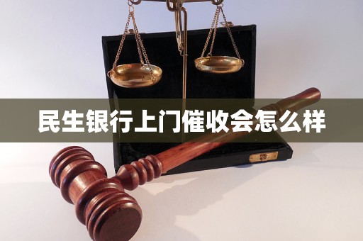 民生银行上门是怎么回事