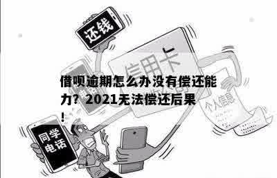 借呗逾期9万无力偿还怎么办