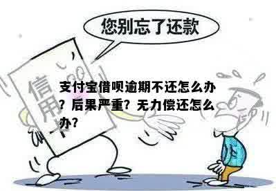 借呗逾期9万无力偿还怎么办