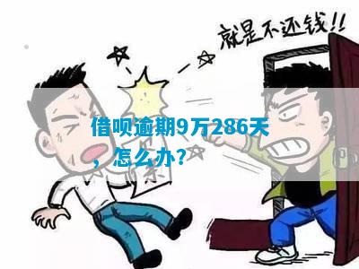 借呗逾期9万无力偿还怎么办