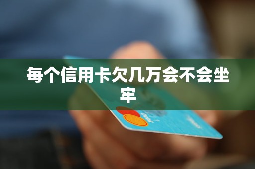 欠5万信用卡会坐牢吗吗