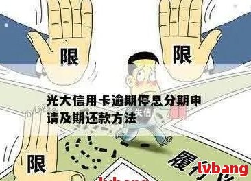 光大信用卡逾期三天怎么处理