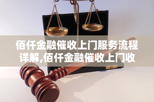 欠佰仟金融多少钱上门追讨