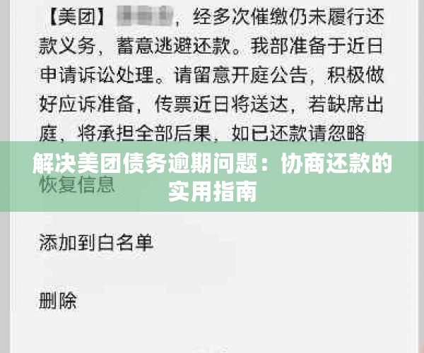 美团欠款协商期还款要注意什么