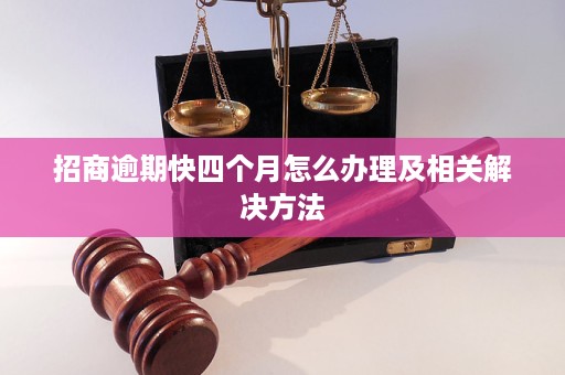 招商信用卡逾期四个月会有什么后果