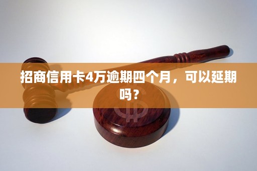 招商信用卡逾期四个月会有什么后果