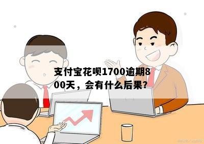 花呗800元已一年半没还会有什么后果