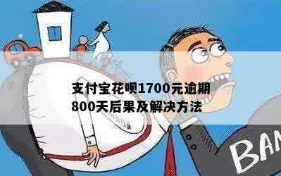 花呗800元已一年半没还会有什么后果