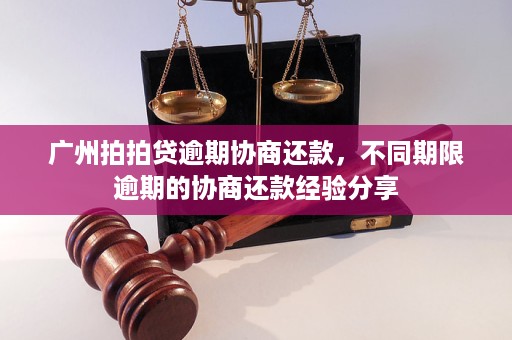 东莞逾期协商还款流程详解