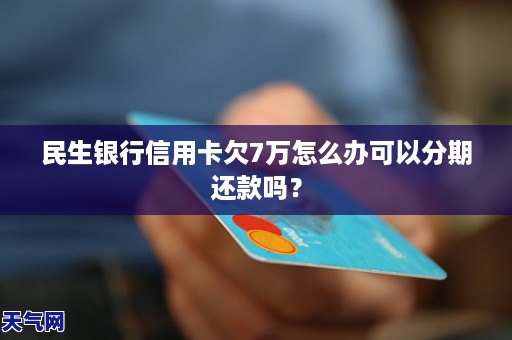 欠广发信用卡6万如何分期还款