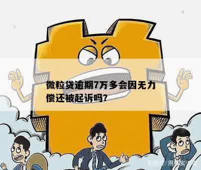 微立贷7万逾期无力偿还如何解决