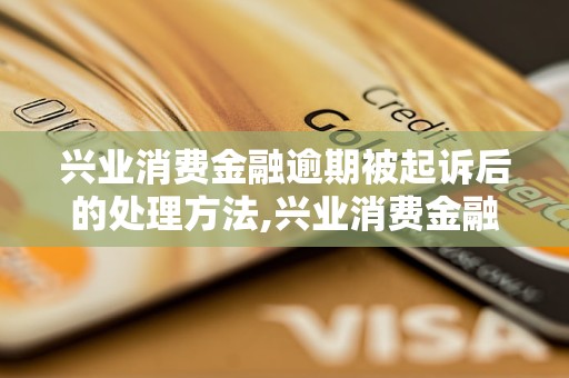 兴业消费金融借了5万逾期怎么办解决方法