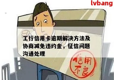 工商银行信用卡逾期处理办法及注意事项