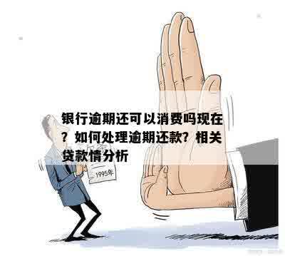 欠当地银行贷款逾期会怎么样处理