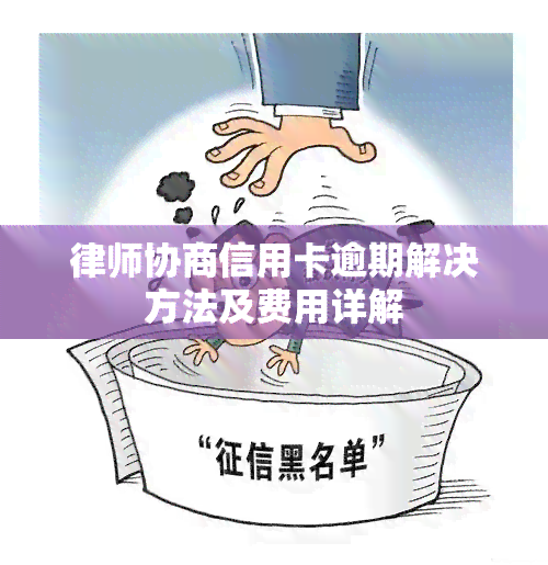 信用卡逾期律师协商怎么进行