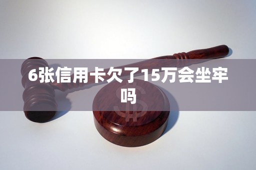 八张信用卡欠35万需坐牢吗如何处理