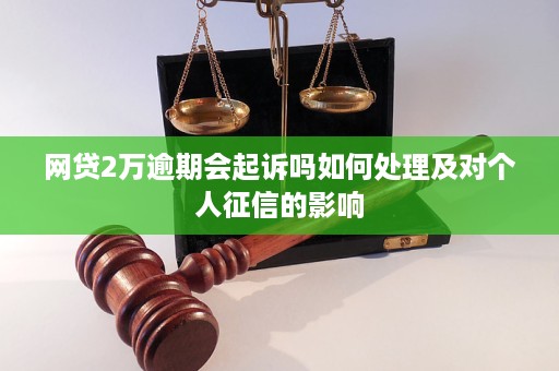 网贷2万逾期会被起诉吗上海