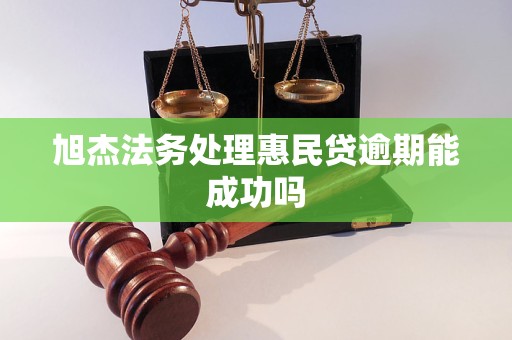 深圳网贷逾期法务协商会怎么样处理