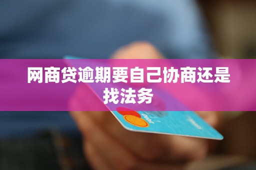 深圳网贷逾期法务协商会怎么样处理