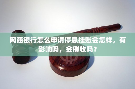 停息挂账申请期间会吗