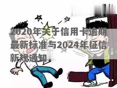 2024关于信用卡逾期