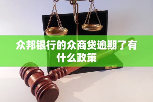 为什么突然收到众邦银行信息称贷款逾期