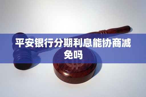 平安银行怎么协商分期利息更划算