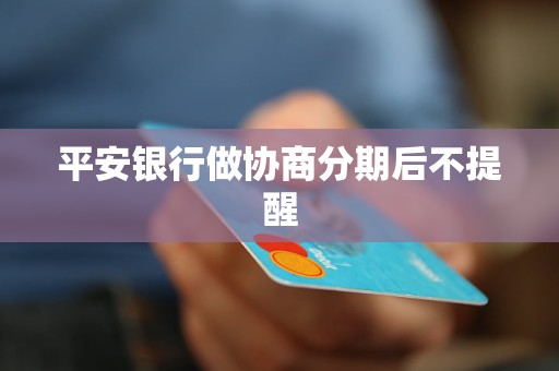 平安银行怎么协商分期利息更划算