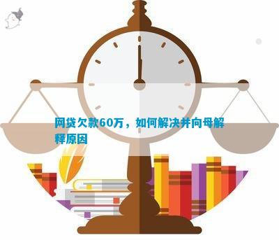 欠网贷60万还不上怎么办