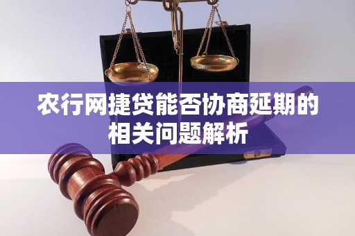 农行网捷贷逾期怎么协商还款