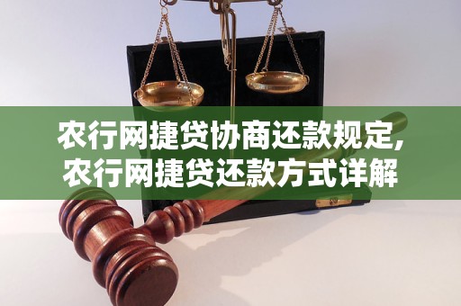 农行网捷贷逾期怎么协商还款