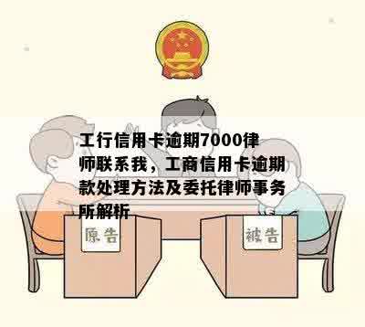 工商信用卡逾期委托律师如何处理