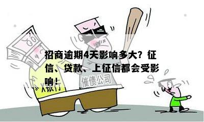 招商逾期四天上吗的相关规定