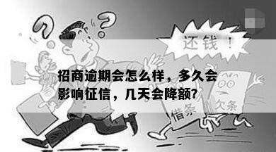 招商逾期四天上吗的相关规定