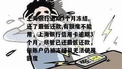 上海银行信用卡逾期了3天