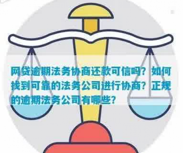 漯河逾期协商法务如何处理