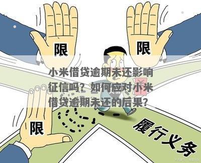 小米贷无力偿还后果严重吗