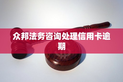 法务处理信用卡逾期的流程及注意事项