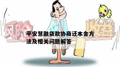 安鑫快贷协商还本金的注意事项