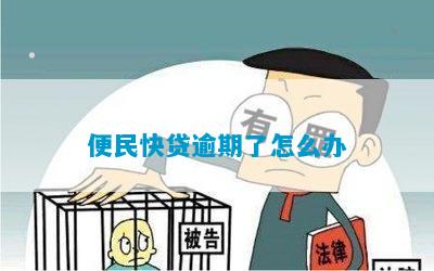 博民快易贷逾期后不了怎么办