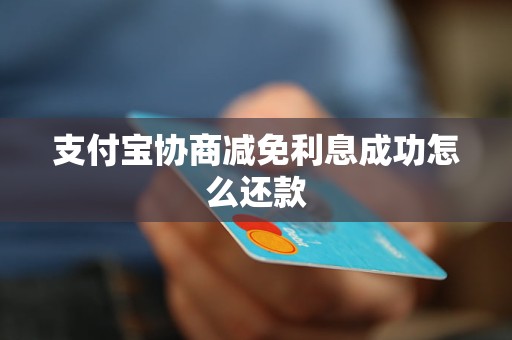 支付宝贷后怎么协商利息减免