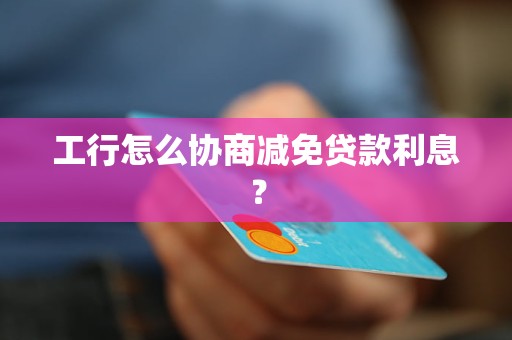 支付宝贷后怎么协商利息减免