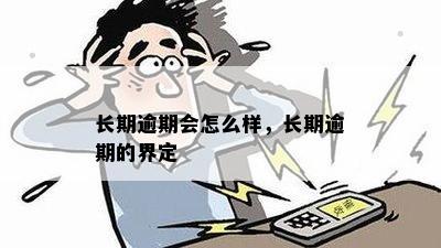 长时间逾期