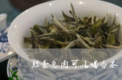 胆囊息肉患者是否可以饮用熟普洱茶以及其对健的影响？