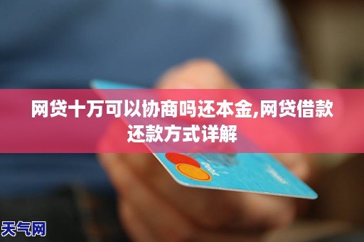 网贷几十万协商还本金如何操作