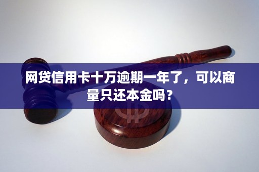 网贷几十万协商还本金如何操作